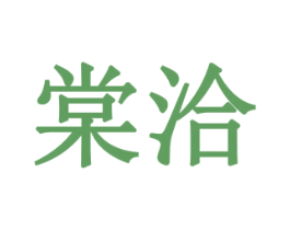 棠洽 第19类建筑材料商标图样