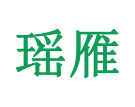 瑶雁 第19类建筑材料商标图样