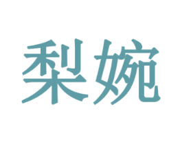 梨婉 第19类建筑材料商标图样