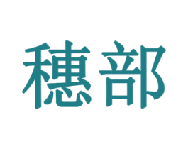 穗部 第19类建筑材料商标图样