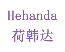 荷韩达 第19类建筑材料商标图样