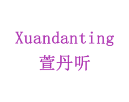 萱丹听 第19类建筑材料商标图样