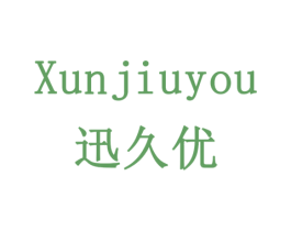 迅久优 第19类建筑材料商标图样