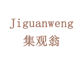 集观翁 第19类建筑材料商标图样