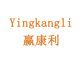 赢康利 第20类家具商标图样