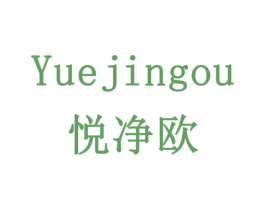悦净欧 第20类家具商标图样