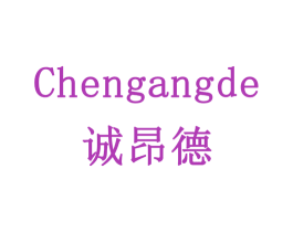 诚昂德 第20类家具商标图样