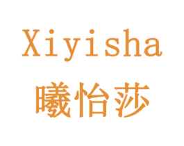 曦怡莎 第20类家具商标图样