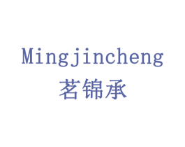 茗锦承 第20类家具商标图样