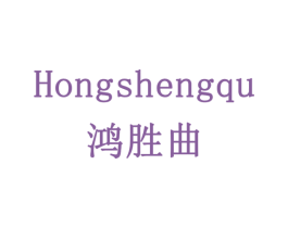 鸿胜曲 第20类家具商标图样
