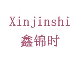 鑫锦时 第20类家具商标图样