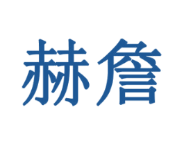 赫詹 第20类家具商标图样