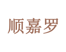 顺嘉罗 第20类家具商标图样