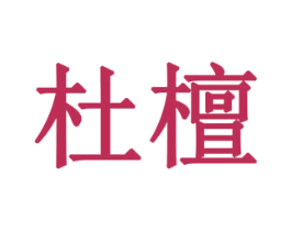 杜檀 第20类家具商标图样