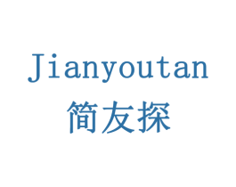 简友探 第20类家具商标图样