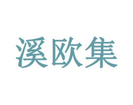 溪欧集 第20类家具商标图样