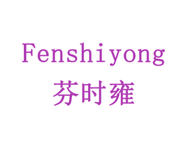 芬时雍 第20类家具商标图样