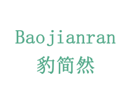 豹简然 第20类家具商标图样