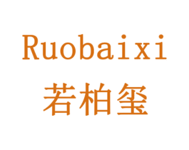 若柏玺 第20类家具商标图样