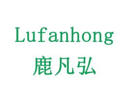 鹿凡弘 第20类家具商标图样