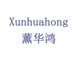 薰华鸿 第20类家具商标图样