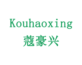 蔻豪兴 第20类家具商标图样