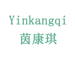 茵康琪 第20类家具商标图样