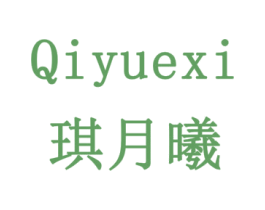 琪月曦 第20类家具商标图样