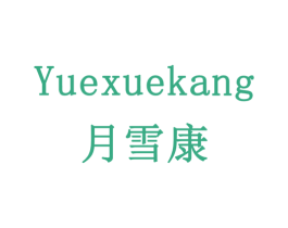 月雪康 第20类家具商标图样