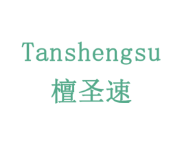 檀圣速 第20类家具商标图样
