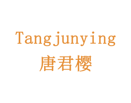 唐君樱 第20类家具商标图样