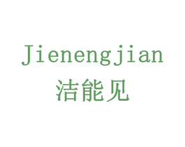 洁能见 第21类厨房洁具商标图样