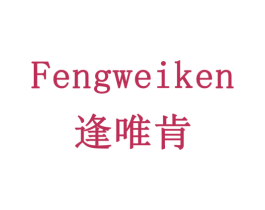 逢唯肯 第21类厨房洁具商标图样