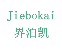 界泊凯 第21类厨房洁具商标图样