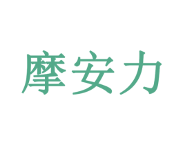 摩安力 第21类厨房洁具商标图样