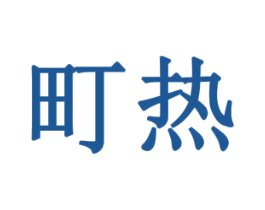 町热 第21类厨房洁具商标图样