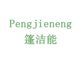 篷洁能 第21类厨房洁具商标图样