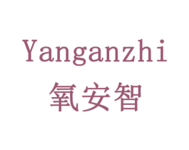 氧安智 第21类厨房洁具商标图样