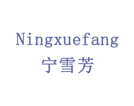 宁雪芳 第21类厨房洁具商标图样