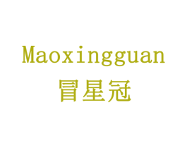 冒星冠 第24类布料床单商标图样