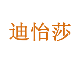 迪怡莎 第24类布料床单商标图样