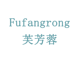 芙芳蓉 第24类布料床单商标图样