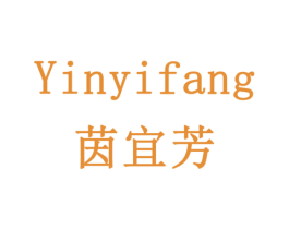 茵宜芳 第24类布料床单商标图样