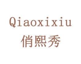 俏熙秀 第24类布料床单商标图样