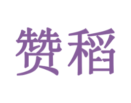赞稻 第24类布料床单商标图样