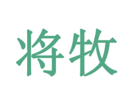 将牧 第24类布料床单商标图样