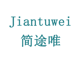 简途唯 第24类布料床单商标图样