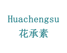 花承素 第24类布料床单商标图样