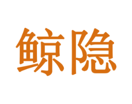 鲸隐 第24类布料床单商标图样