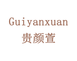 贵颜萱 第24类布料床单商标图样